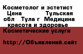 Косметолог и эстетист › Цена ­ 1 000 - Тульская обл., Тула г. Медицина, красота и здоровье » Косметические услуги   
